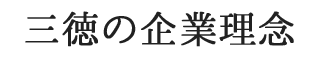 三徳の企業理念