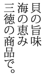 三徳の商品紹介