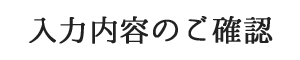 入力内容のご確認