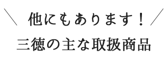 三徳の主な取扱商品