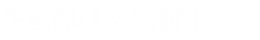 生産部パック部門