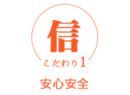 【安心】安心安全