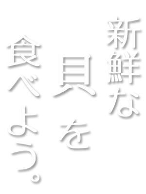 新鮮な貝を食べよう。