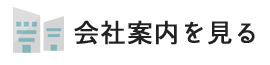 会社案内を見る