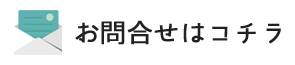 お問合せはコチラ