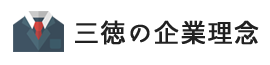 三徳の企業理念